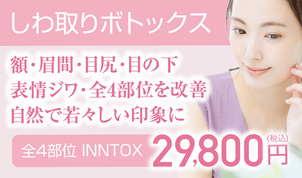 しわ取りボトックス