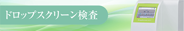 ドロップスクリーン検査