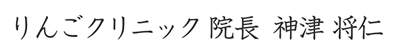 りんごクリニック 院長 神津 将仁