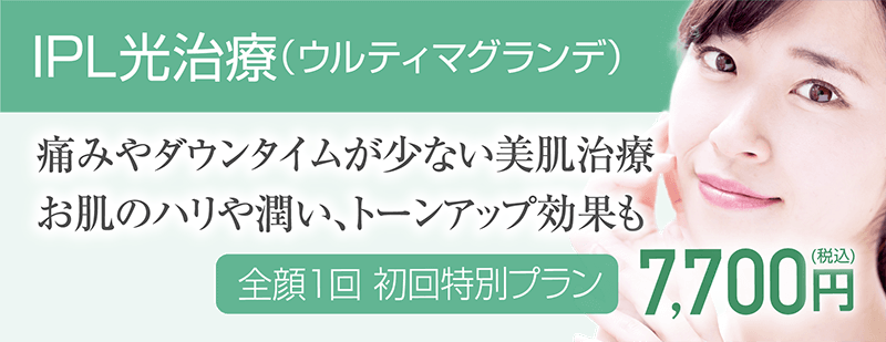 IPL光治療(ウルティマグランデ)