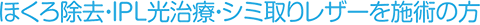 ほくろ除去・IPL光治療・シミ取りレザーを施術の方
