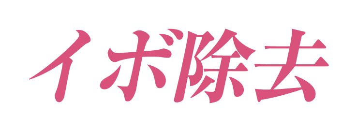 イボ除去