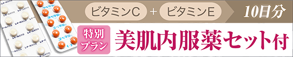 美肌内服薬セット付き