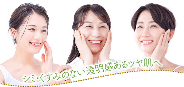シミ・くすみのない透明感あるツヤ肌へ