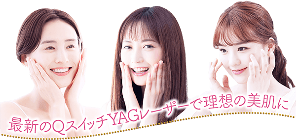 最新のQスイッチYAGレーザーで理想の美肌に