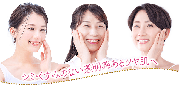 シミ・くすみのない透明感あるツヤ肌へ